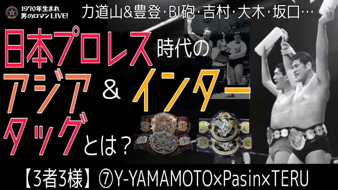 【3者3様】⑦日本プロレス｜アジア&インタータッグ Y-YAMAMOTO&times;Pasin&times;TERU