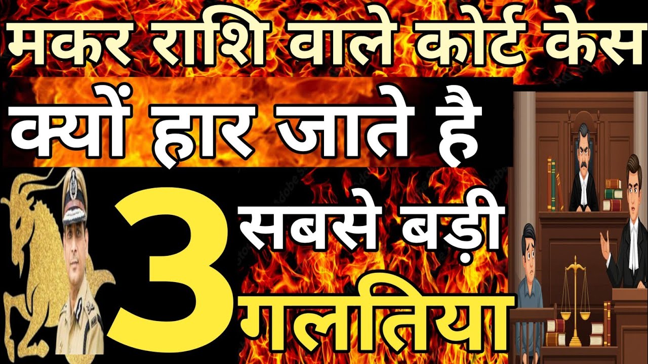 मकर राशि वाले कोर्ट केस क्यों हार जाते है #courtcase,#Makarrashi,#Legalhelp,