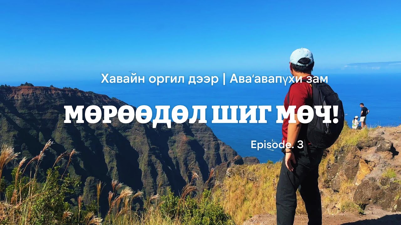Эрх чөлөөг энд мэдэрлээ | Аваʻавапүхи зам & Хавайн төгсгөл 🌅