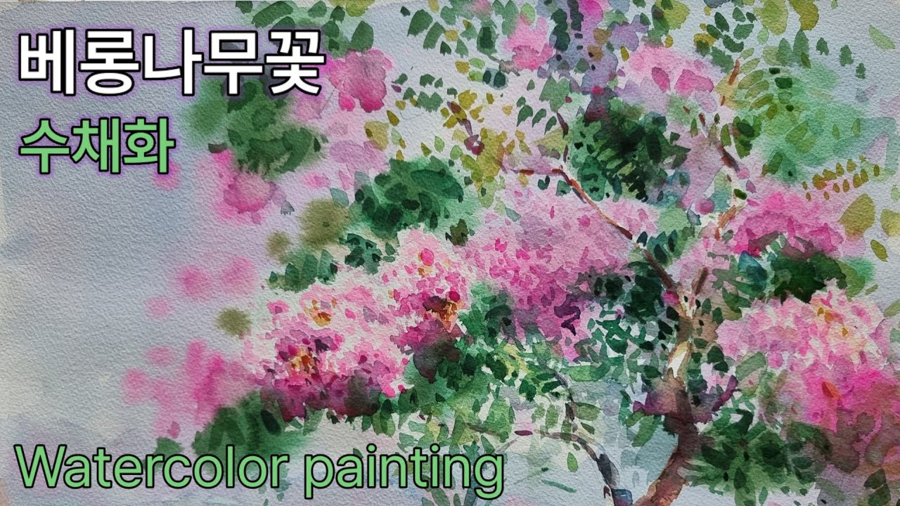 베롱나무꽃 /수채화 /Crape Myrtle flowers /Watercolor painting