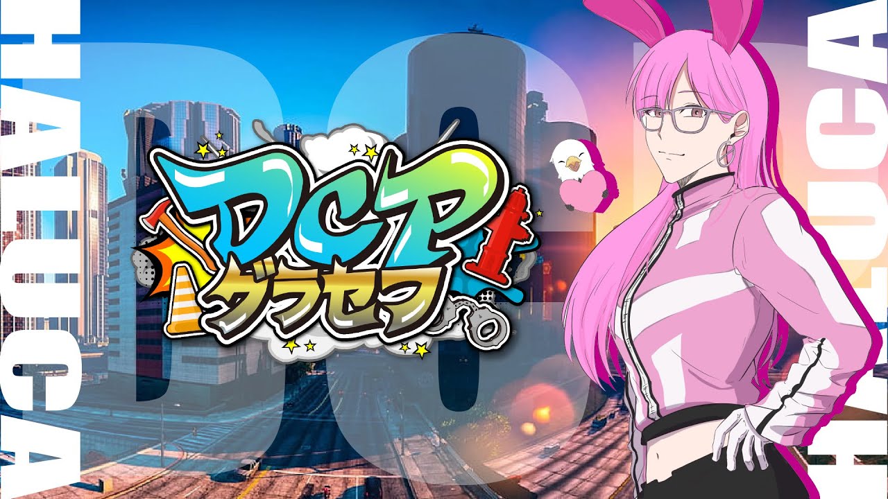 【#DCPグラセフ】正真正銘の最後のDCP#最終回【#gta5 】
