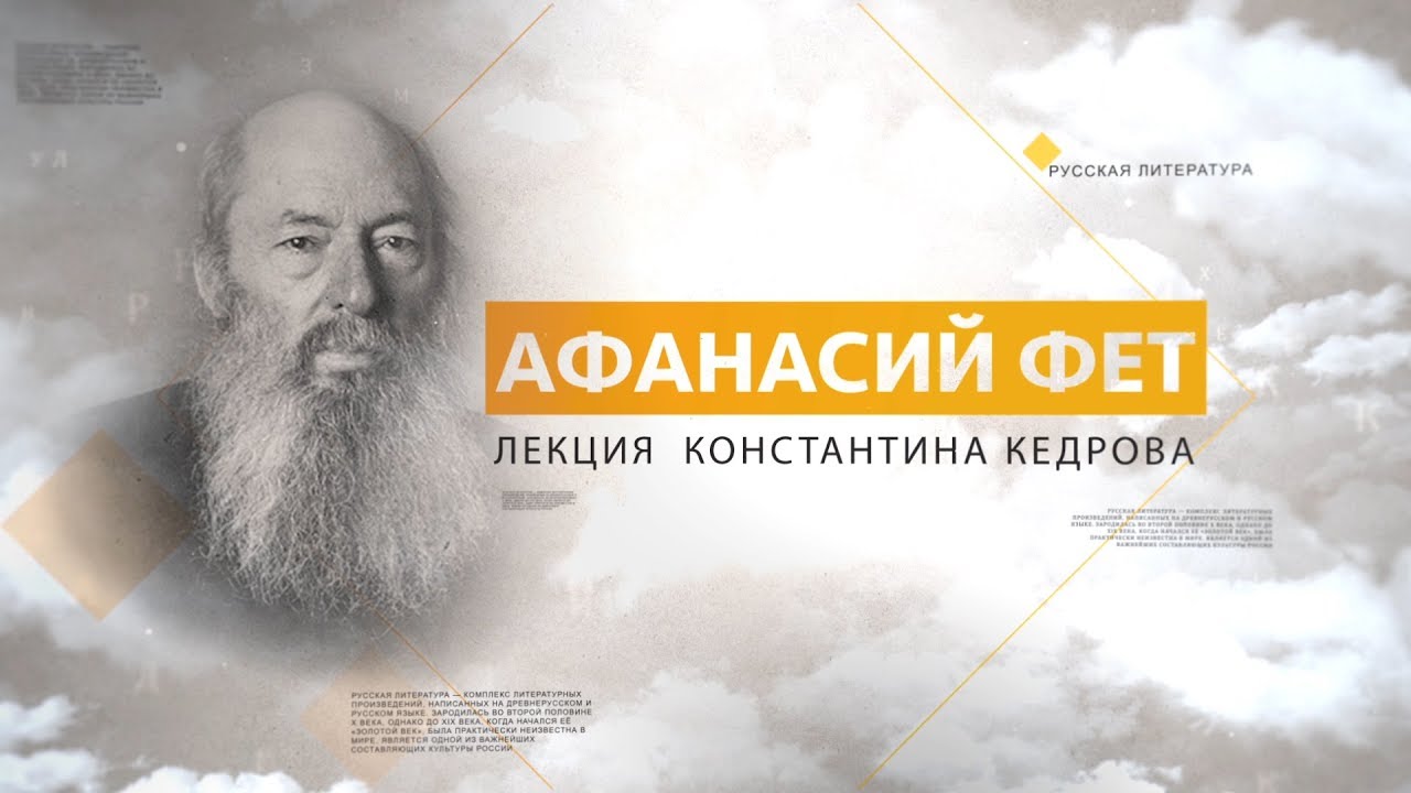 Афанасий Фет. Лекция Константина Кедрова