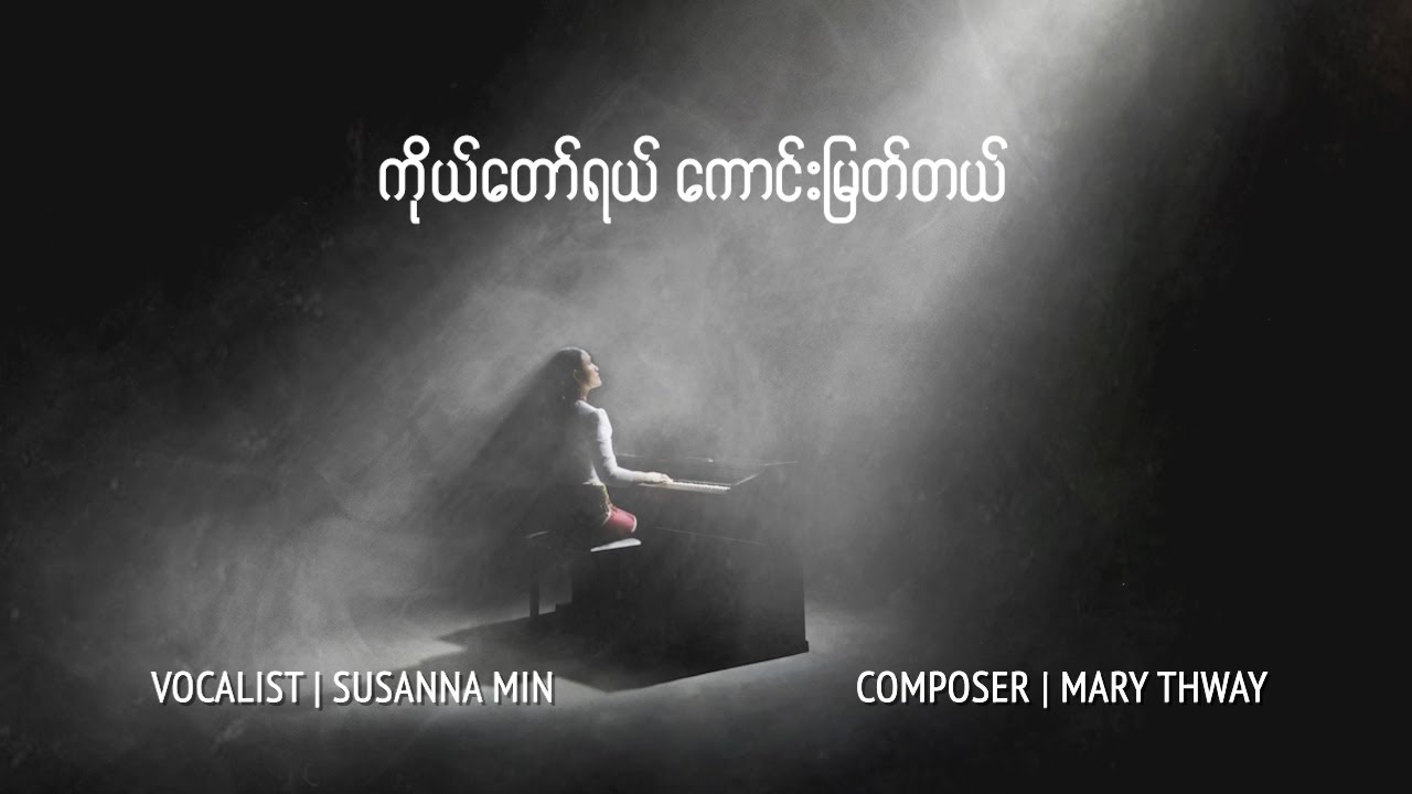 ကိုယ်တော်ရယ်ကောင်းမြတ်တယ်  Lord, You Are Good  | SUSANNA MIN