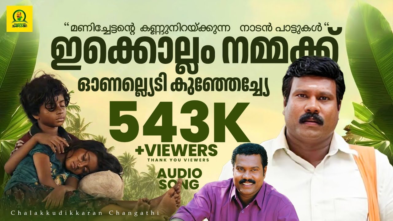 ഇക്കൊല്ലം നമ്മക്ക് ഓണല്ല്യെടി കുഞ്ഞേച്യേ | മണിച്ചേട്ടന്റെ കണ്ണുനിറയ്ക്കുന്ന നാടൻപാട്ടുകൾ