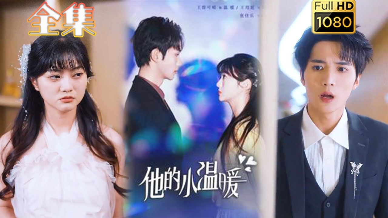 【奉子成婚】《他的小温暖》王培延＆王煜可晴#古风好剧 #drama #movie #shorts #shortvideo #短剧 #爱情 #都市 #浪漫 #甜剧#甜寵#霸總#虐渣#打脸#灰姑娘