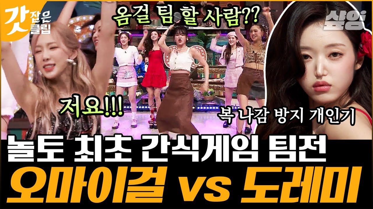 [#놀라운토요일] 근데 이제 오마이걸팀에 😎프로아이돌 태연+키😎를 곁들인.. 완벽한 조합 =  ☝🏻✊🏻✊🏻점 포포몬쓰 선사｜#갓잡은클립 #샾잉