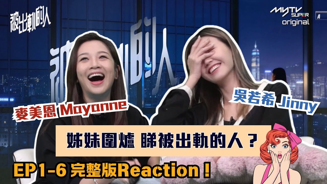 #被出軌的人｜麥美恩Mayanne吳若希Jinny EP1-6 完整版Reaction｜是非精｜姊妹圍爐｜AI微短劇