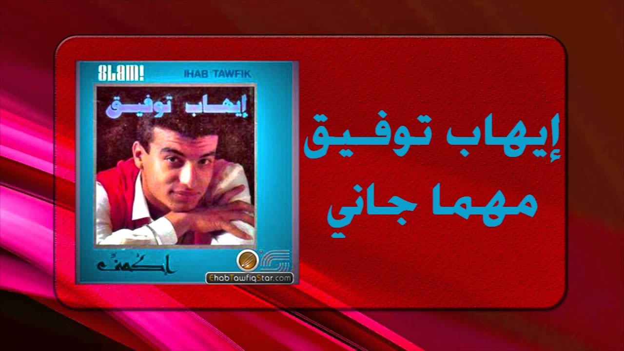 Ihab Tawfek - Mahma Gani |  إيهاب توفيق - مهما جاني