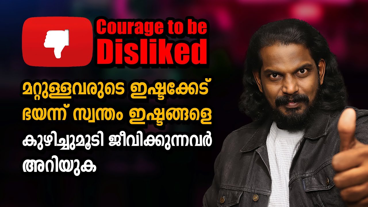 നിങ്ങളെ ഇഷ്ടപ്പെടാതിരിക്കാൻ അവർക്കു സ്വാതന്ത്ര്യമുണ്ട്‌  | Courage to be disliked | ANILKUMAR PC