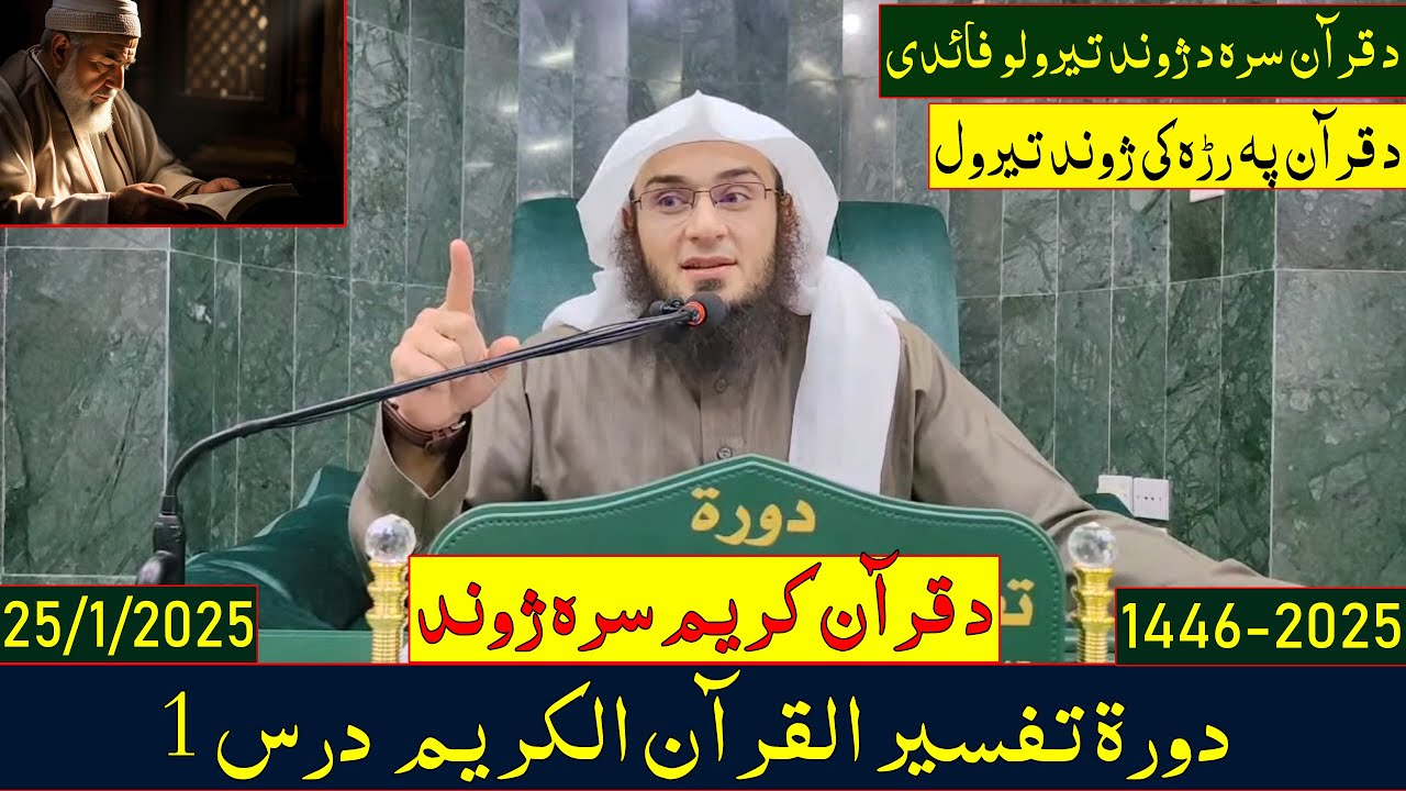 Dora e Tafseer Al Quran Dars 1 | دورہ تفسیر القرآن - درس 1 | Sheikh Abo Hassan Swati | 2025-1446