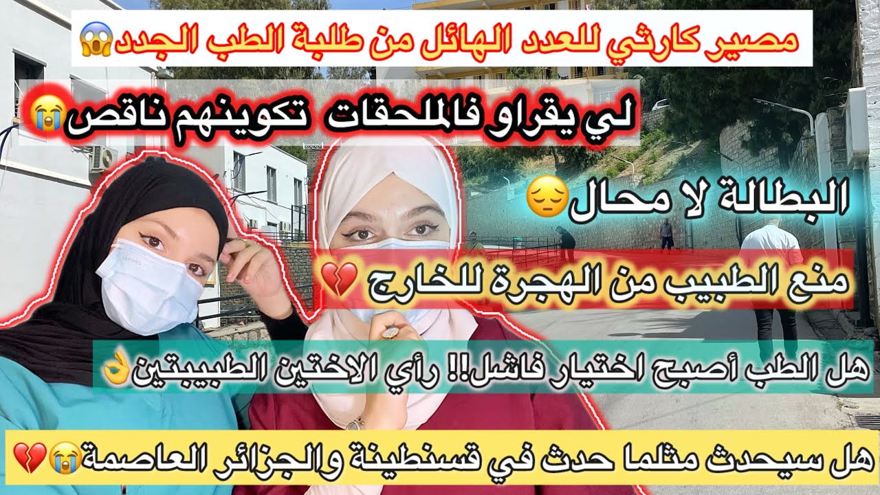 رأي الاختين الطبيبتين لهبوط معدل الطب👌توقعاتنا لمصير طلبة الطب ونصائحنا ليكم😍هل مازلنا نصحوكم بالطب!