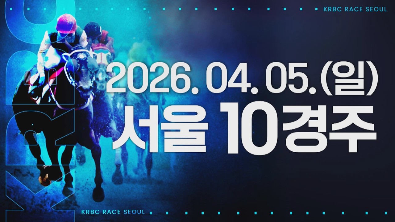 (서울) 2026.04.05 10경주