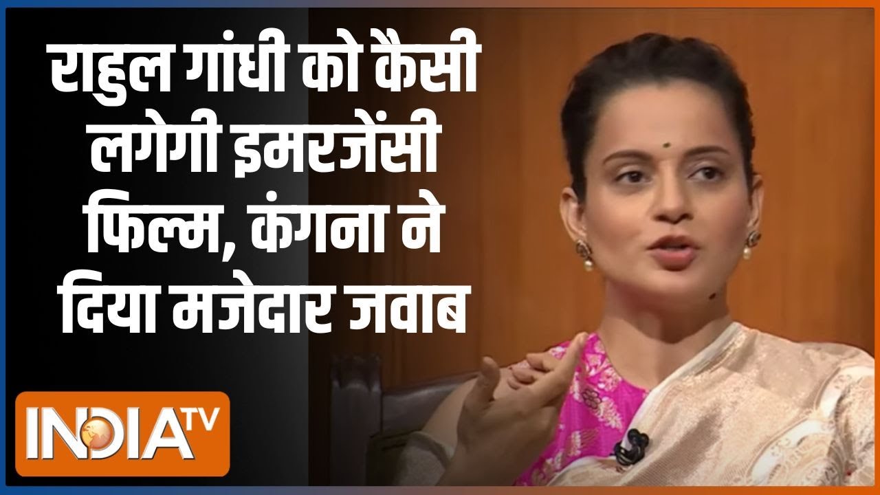 Aap Ki Adalat: राहुल गांधी को कैसी लगेगी इमरजेंसी फिल्म, कंगना ने दिया मजेदार जवाब | Rahul Gandhi