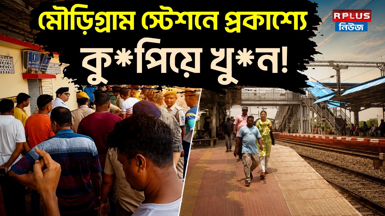 Mourigram Murder Case : মৌড়িগ্রাম স্টেশনে প্রকাশ্যে কু*পিয়ে খু*ন ! | Mourigram Station Murder