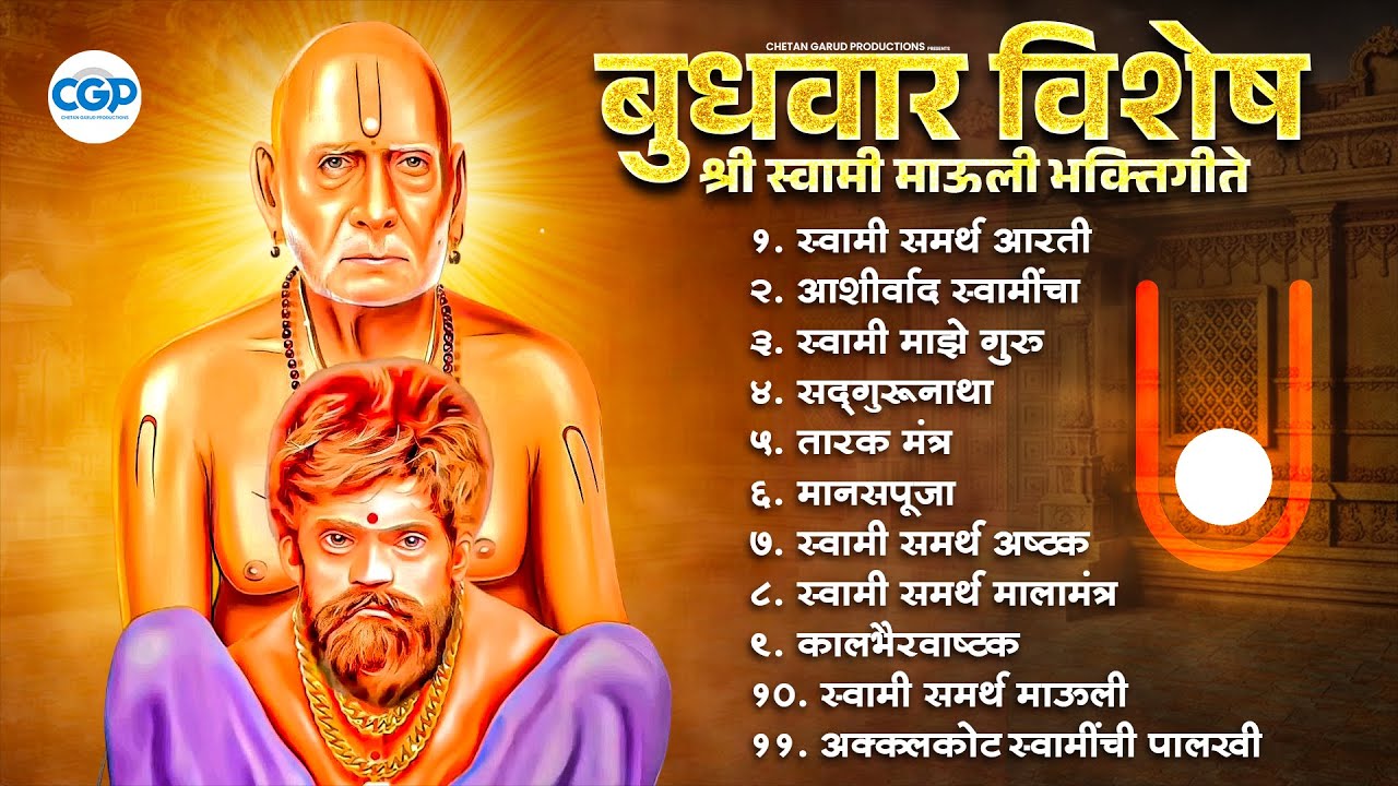 Shri Swami Samarth Mauli | बुधवार विशेष भक्तिगीते | नक्की ऐका श्री स्वामी माऊली भक्तिगीते #swami