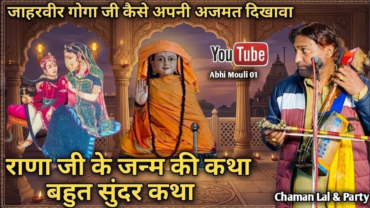 राणा जी के जन्म की कथा l बहुत सुंदर कथा l जाहरवीर गोगा जी कैसे अपनी अजमत दिखावा l Chaman Lal & Party