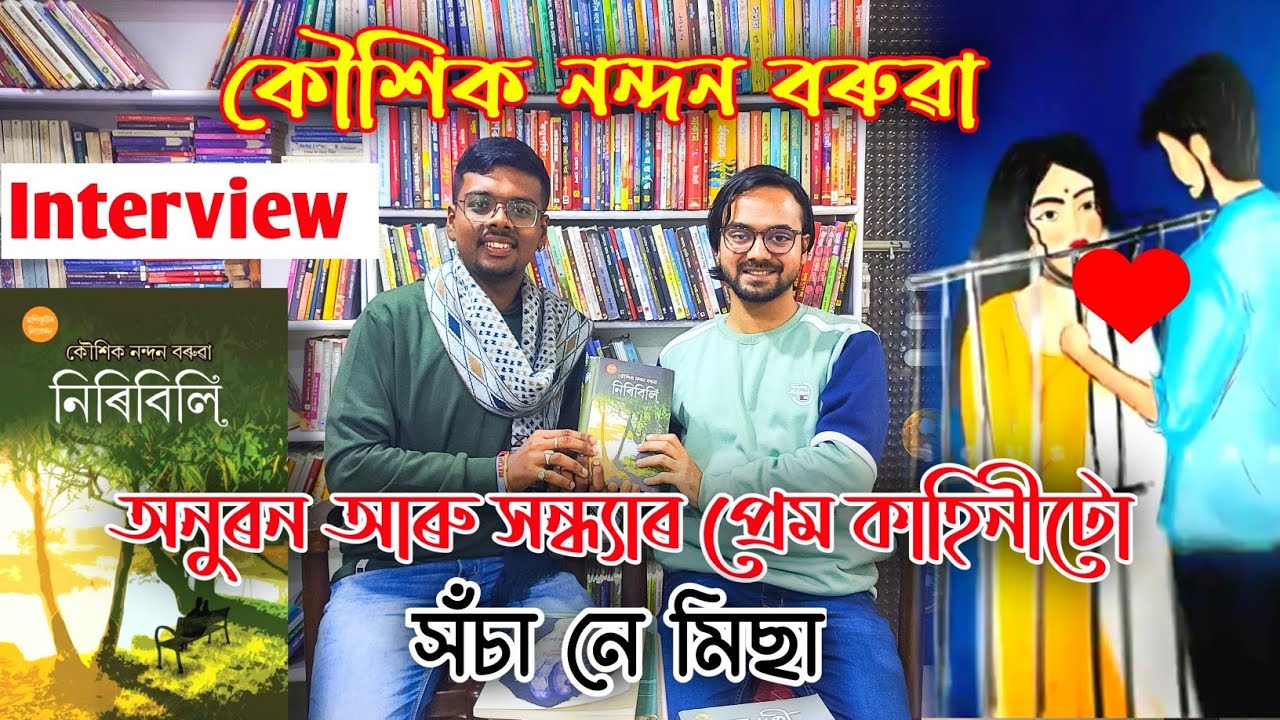 নিৰিবিলিৰ সৃষ্টিকৰ্তা কৌশিক নন্দন বৰুৱা ll Niribili এক জীয়া প্ৰেম কাহিনী ll Rituraj Life And Vlogs