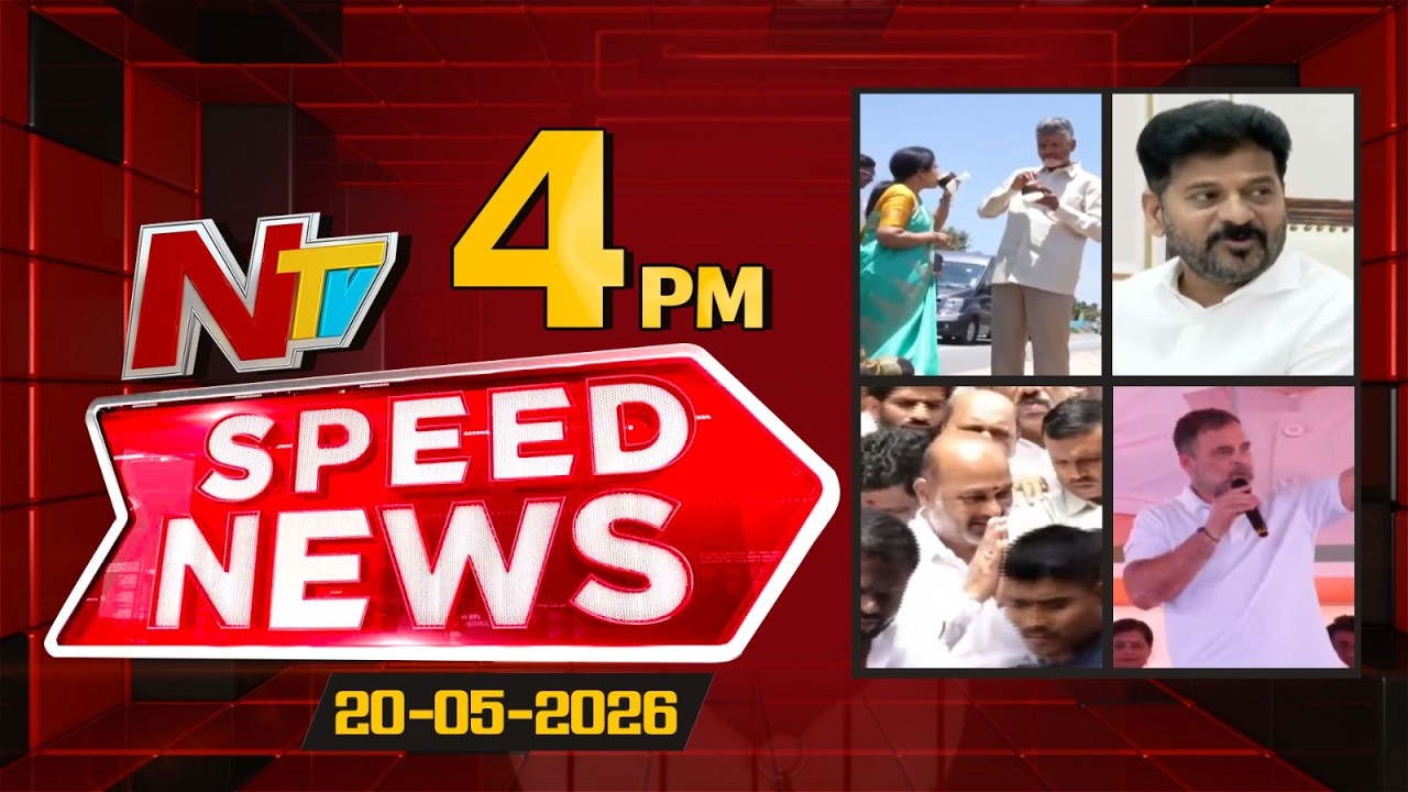 Speed News | 4 PM News Headlines | 20-05-2026 | NTV Telugu