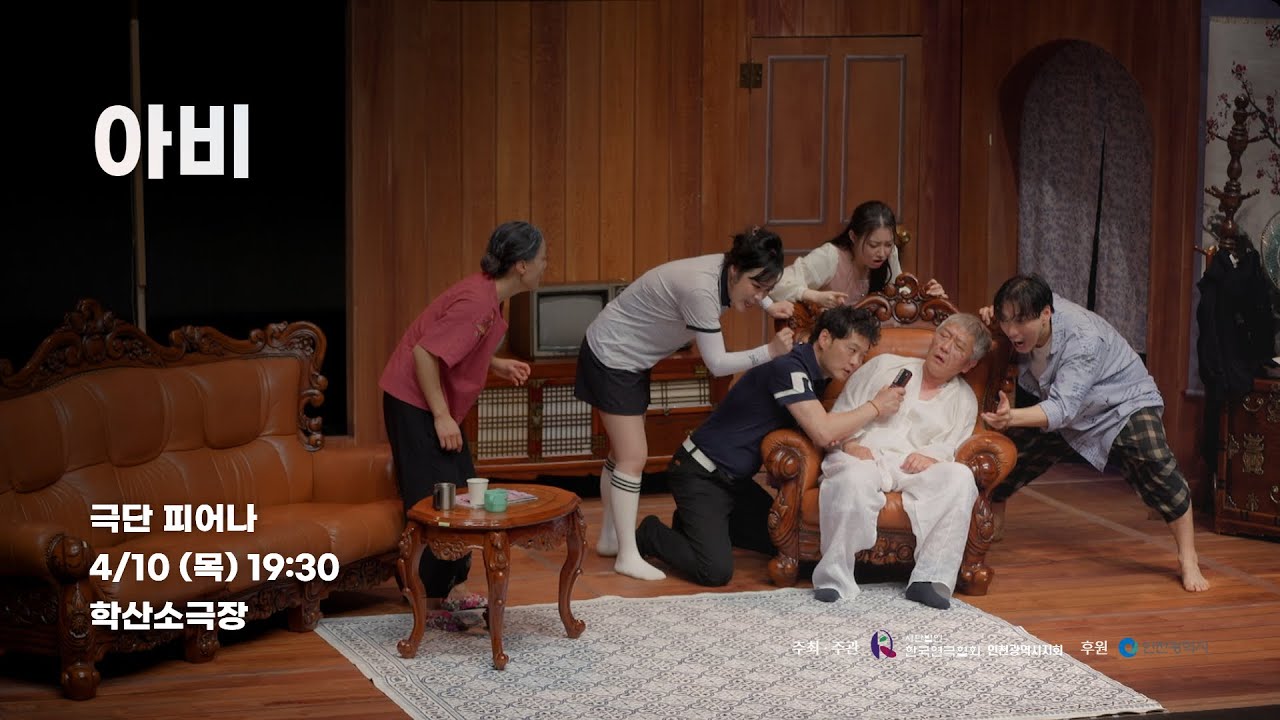 제43회 인천연극제 극단 피어나 - 아비