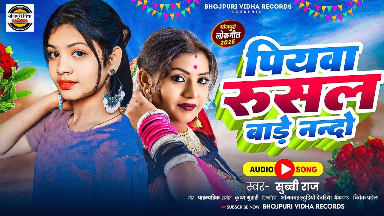 #video पियवा रुसल बाडे नंदो मनाई कैसे # Subby Raj #Piywa Rushal Bade Nando #Viralgeet  #trendingsong