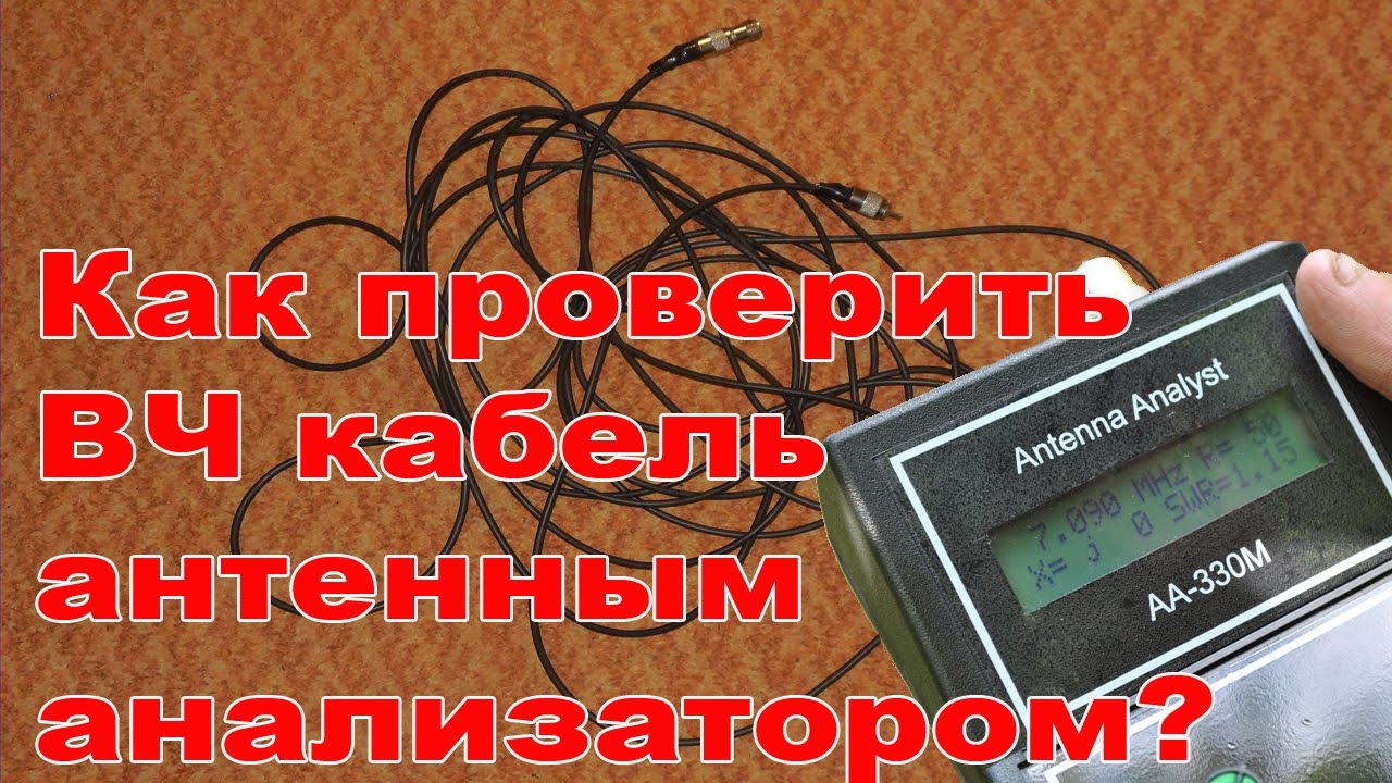 Как проверить ВЧ кабель антенным анализатором и не только….