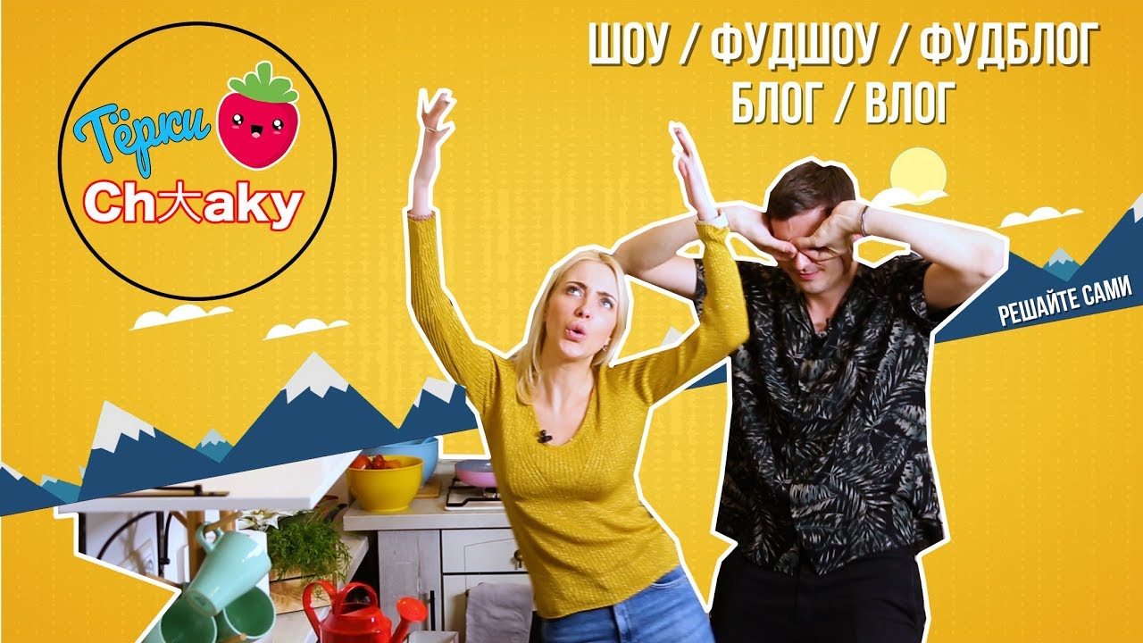Тёрки Чаки #5. Полезная кура🍗