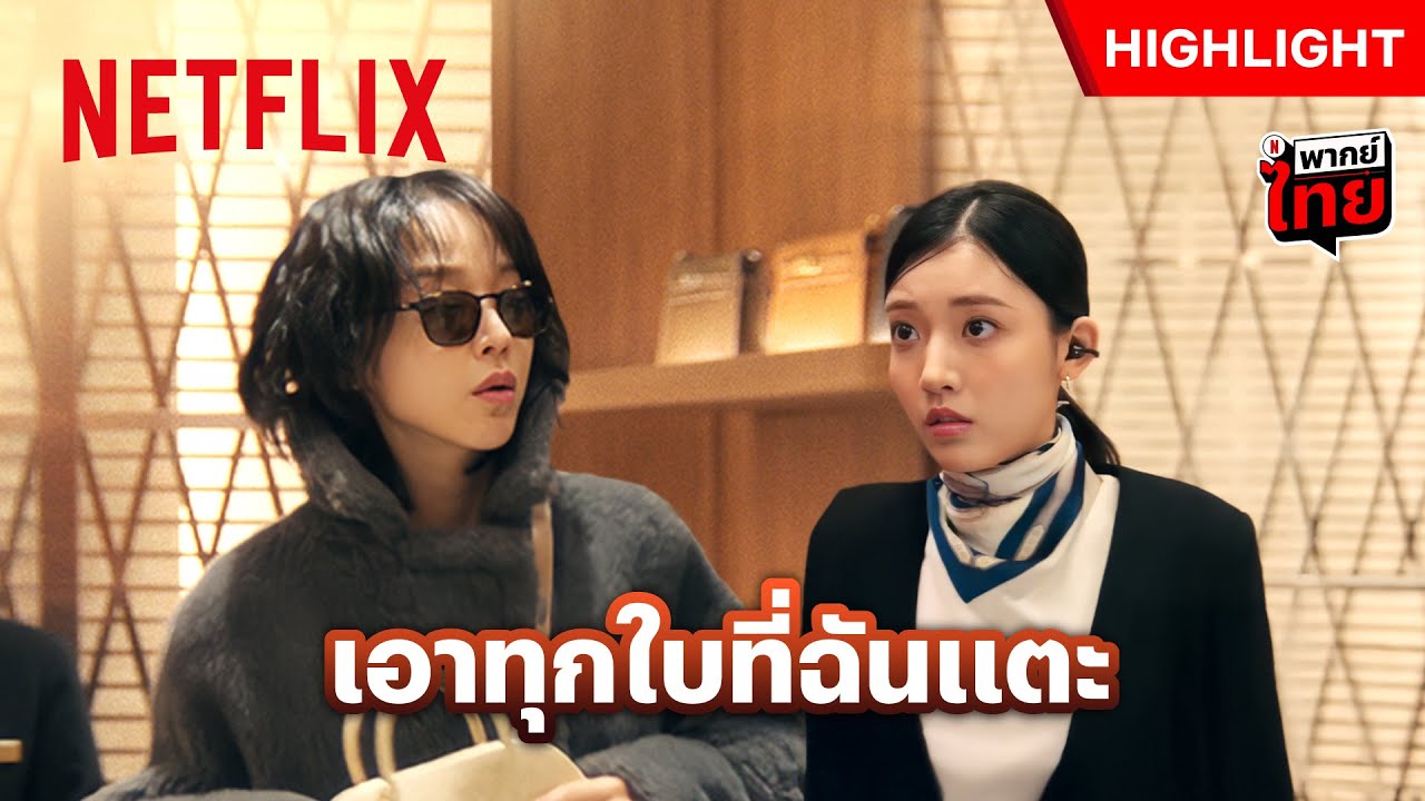 คุณคะ จะมาทำแบบนี้ในช็อปแบรนด์เนมไม่ได้นะ! - The Art of Sarah | Netflix