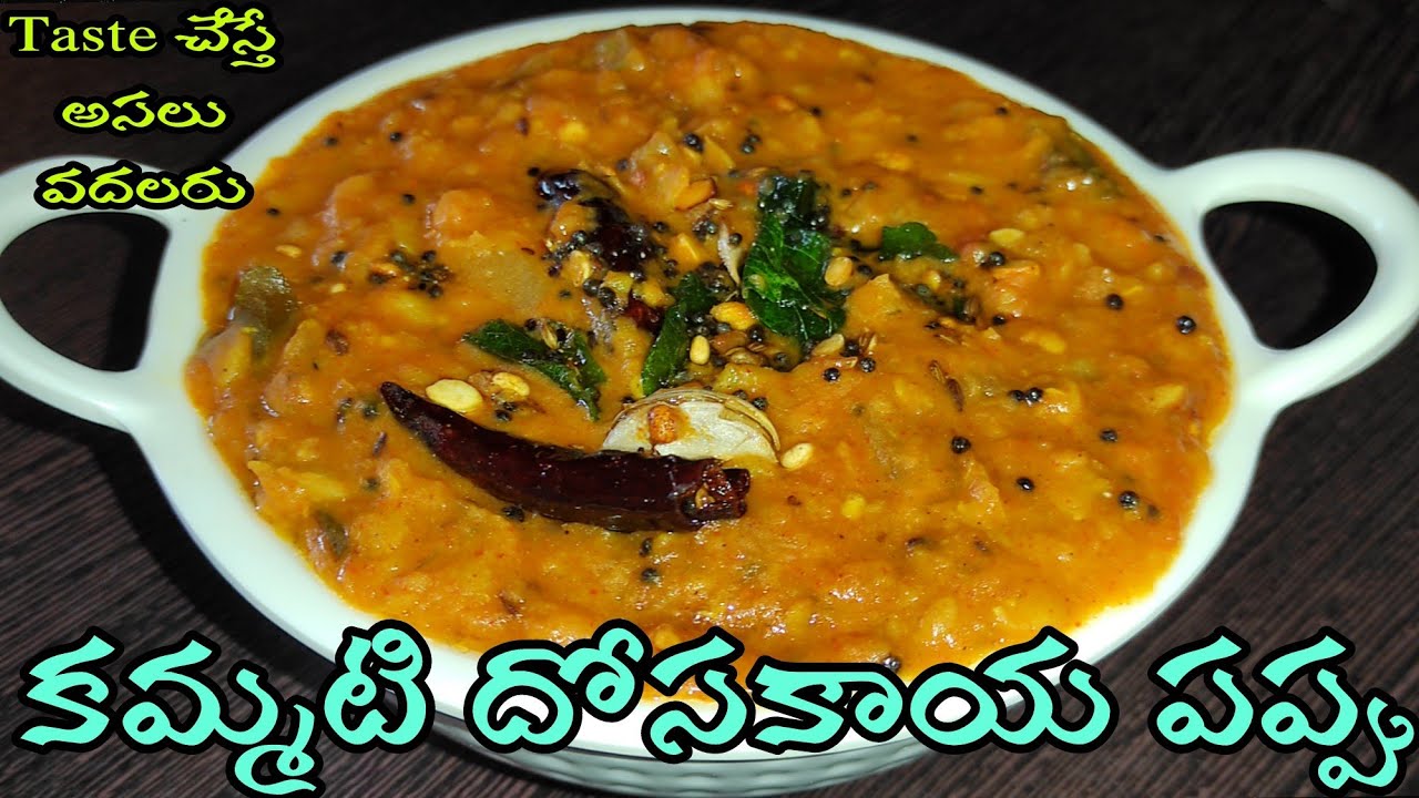 Dosakaya Pappu | దోసకాయ పప్పు రుచిగా ఇలా చేయండి | Dosakaya Tomato Pappu In Telugu |Toor Dal Cucumber