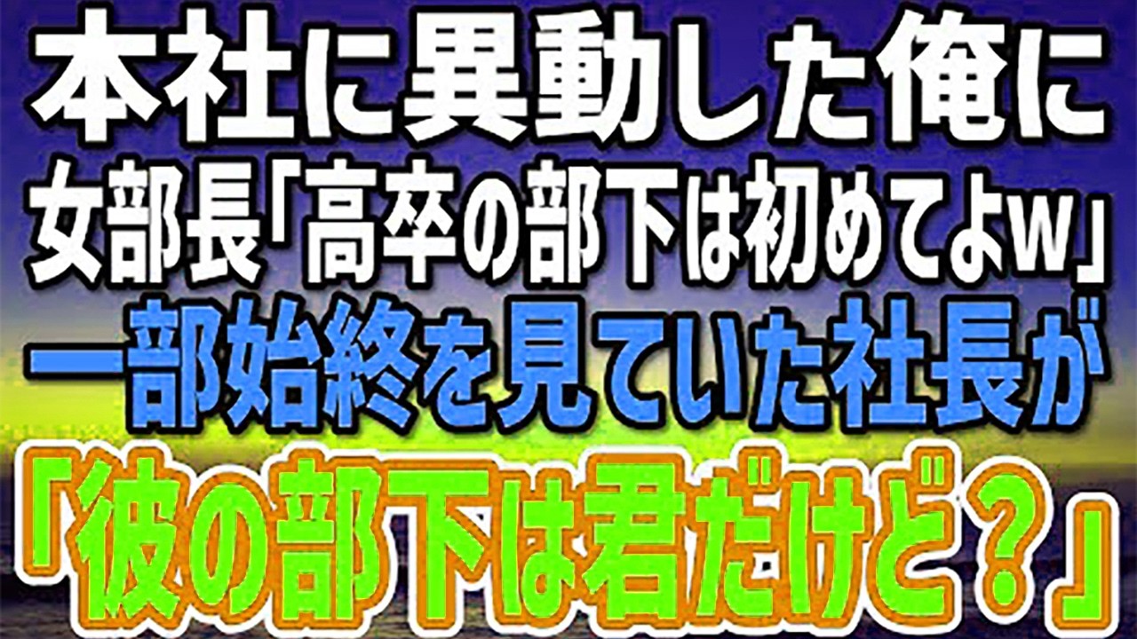 【感動する話】海外勤務から本社に異動になった高卒の俺。女部長「低学歴の部下なんて初めてよw」→それを見ていた社長「彼の部下は君だが？」女部長「…え？」