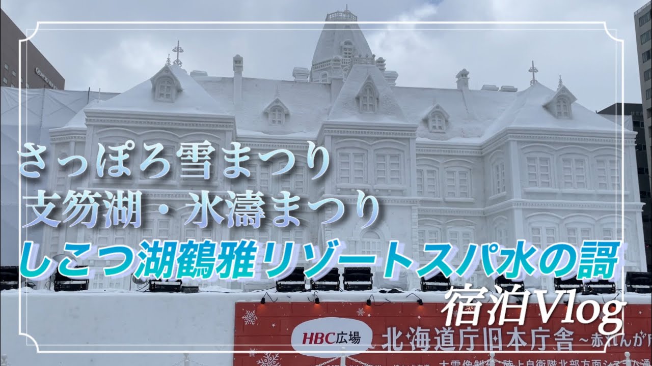 【北海道】千歳・支笏湖氷濤まつり しこつ湖鶴雅リゾートスパ 水の謌 さっぽろ雪まつり2025