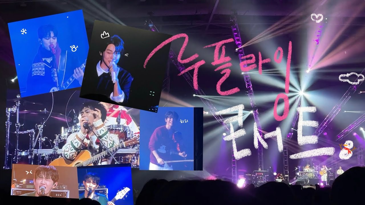 뒤늦은 루플라잉 콘서트 🎄