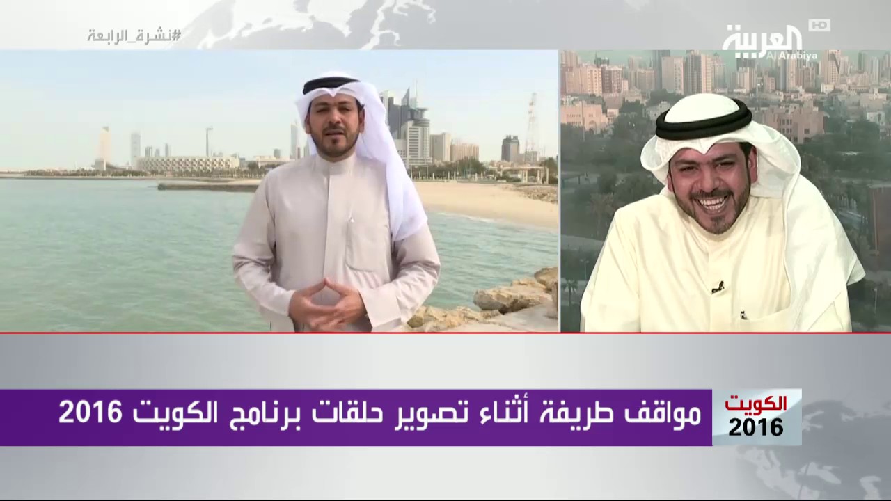 مواقف طريفة لمراسل العربية في #الكويت_2016
