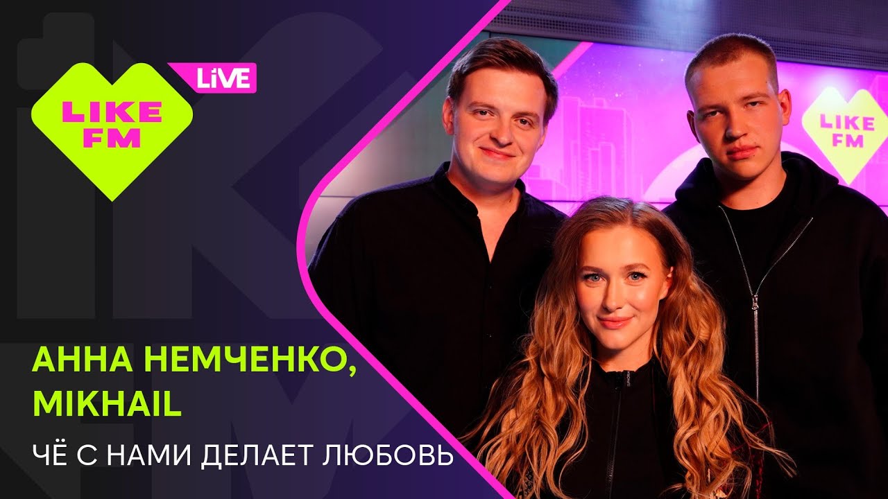 Анна Немченко, Mikhail - Чё с нами делает любовь (LIKE LIVE)