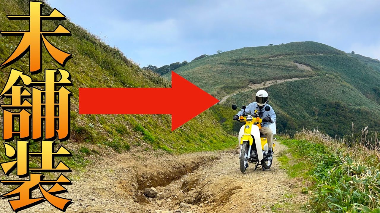 【スーパーカブ×未舗装道】絶景「天空の林道」ツーリングが最悪の結末に。Super Cub Off-road Advventure