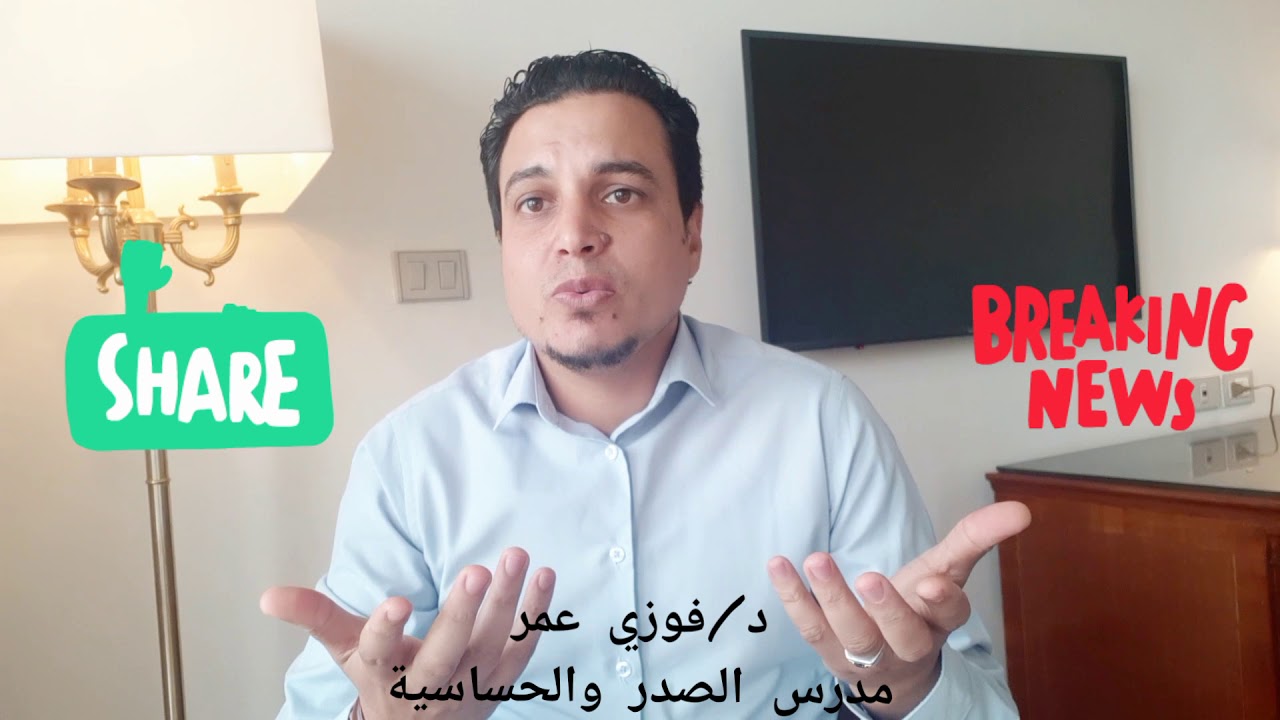 البيض والسمك والموز ؟ وعلاقة الاكل بحساسية الصدر ؟شوف الاجابه بالفيديو