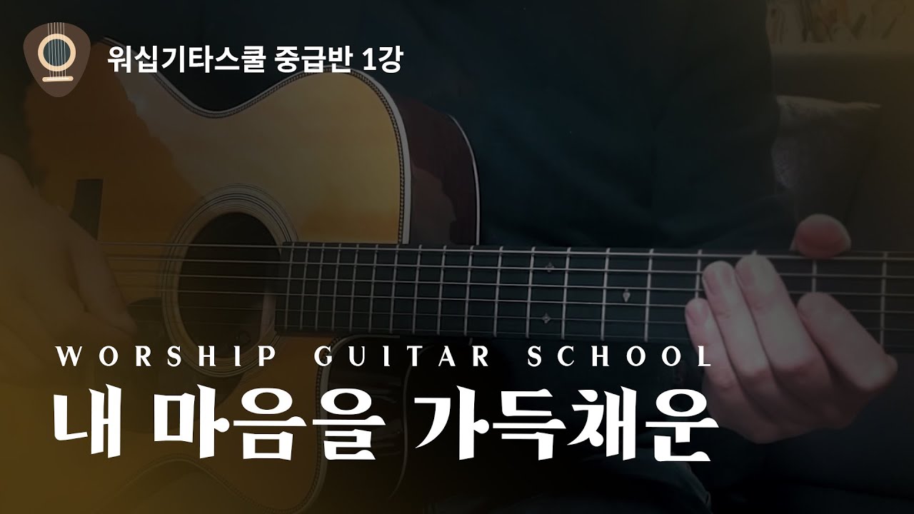 [WGS | 워십기타스쿨] 내 마음을 가득 채운 - 중급반 1강