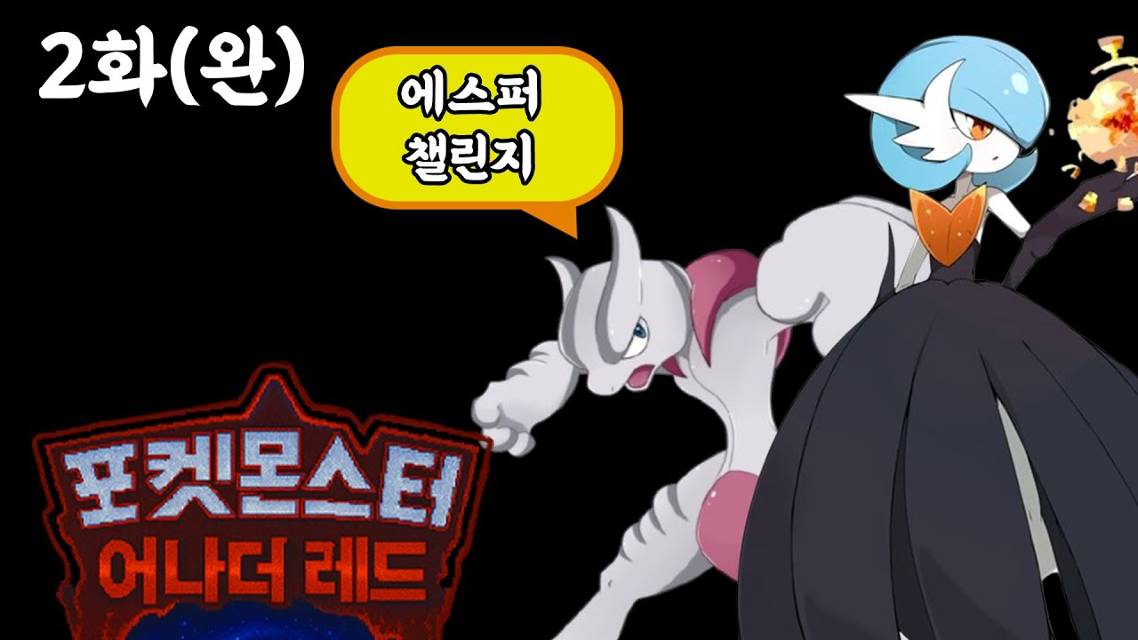 메가 뮤츠X와 함께 하는 포켓몬스터 어나더레드 에스퍼 타입 챌린지 스토리 2화(완)