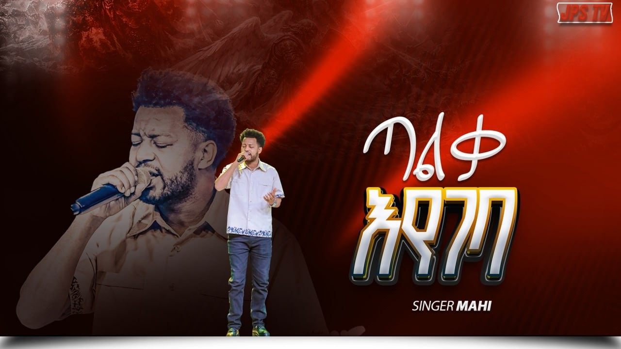 ጣልቃ እየገባህ | አምልኮ ከዘማሪ ማሂ ጋር |PROPHET HENOK GIRMA[JPS TV WORLD WIDE] 2026