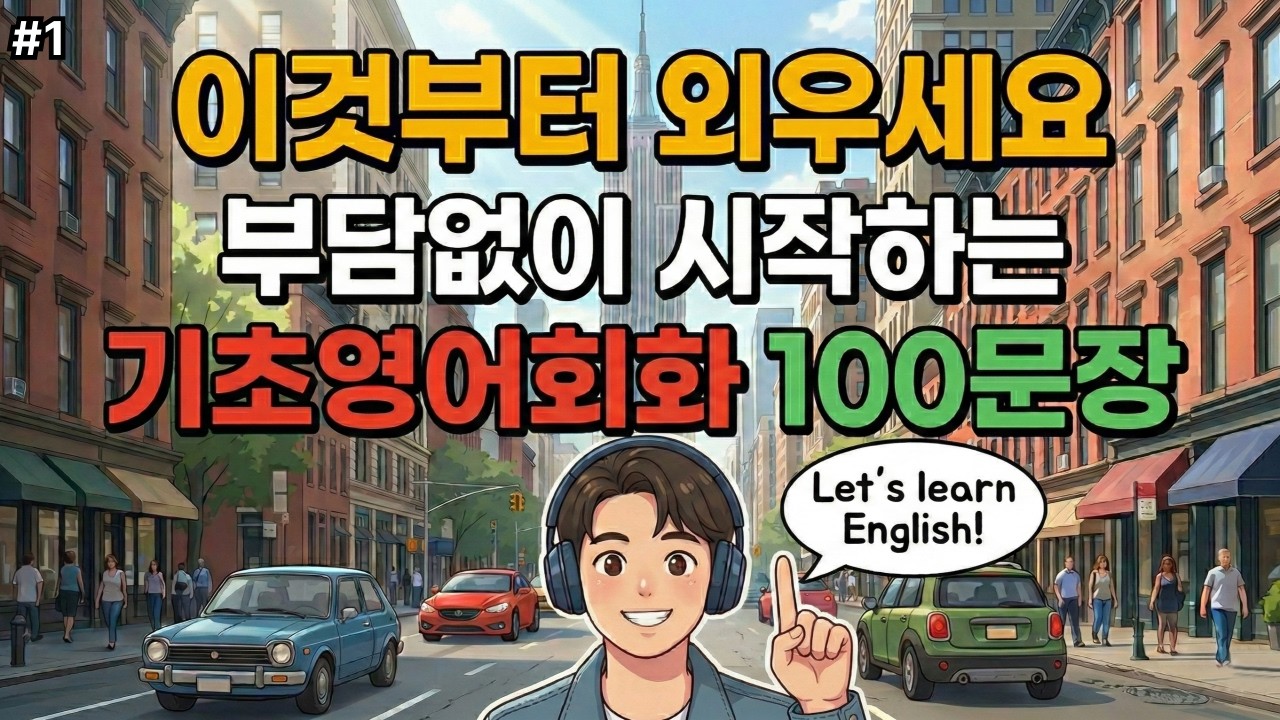 왕초보영어회화 | 처음부터 다시 시작하는 영어, 오랜만이라도 괜찮아요 | 듣기만 해도 익숙해지는 패턴 | 4회 반복 | 한글발음 포함 | 기초생활영어 100문장 #01