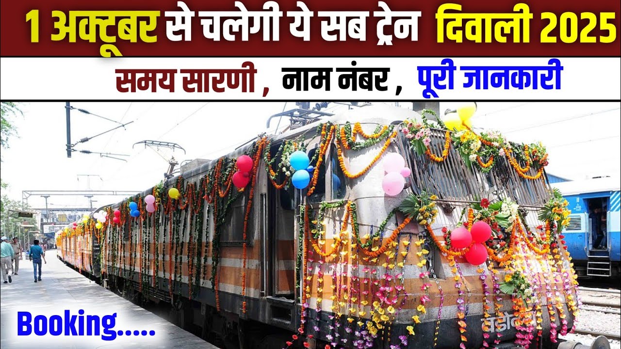 1 अक्टूबर से चलेगी ये सभी स्पेशल ट्रेन | Special Train List | Indian Railways News 2025