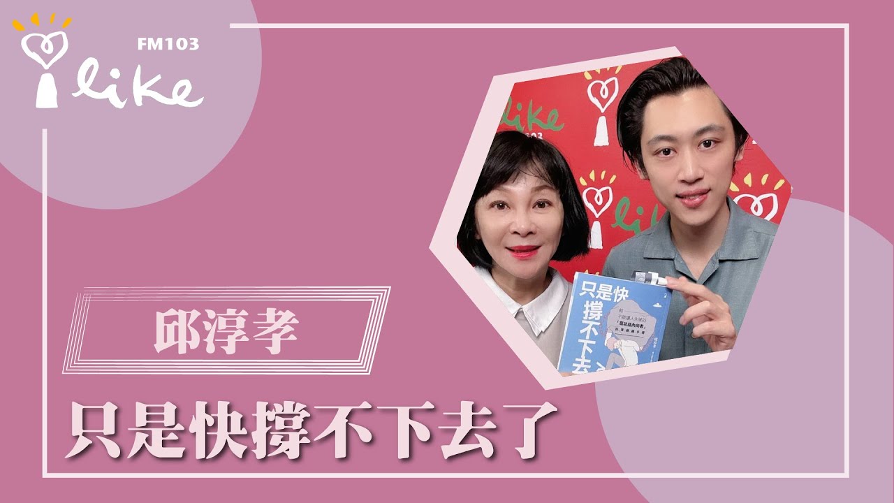 【只是快撐不下去了 ~ 給不敢讓人失望的「高功能內向者」日常救援手冊】專訪 心曦心理諮商所所長 邱淳孝 心理師｜幸福好時光 2025.09.04