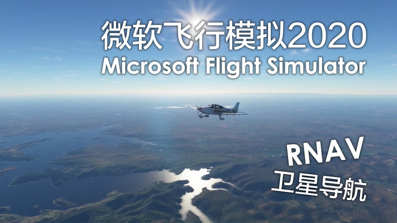 【微软飞行模拟2020学习笔记#8】拥抱RNAV和卫星导航新科技