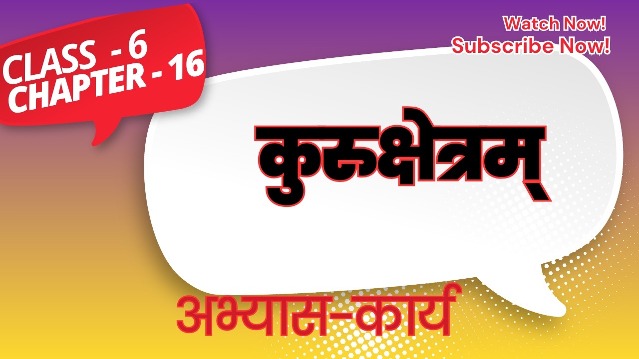 Sanskrit Class 6 Chapter 16 Exercise | NCERT संस्कृत पाठ 16 प्रश्न उत्तर समाधान @Adhyayan-Sagar