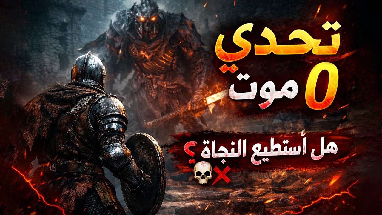 الجميع قال إن هذا مستحيل! هل يمكنني تختيم دارك سولز بدون موت؟