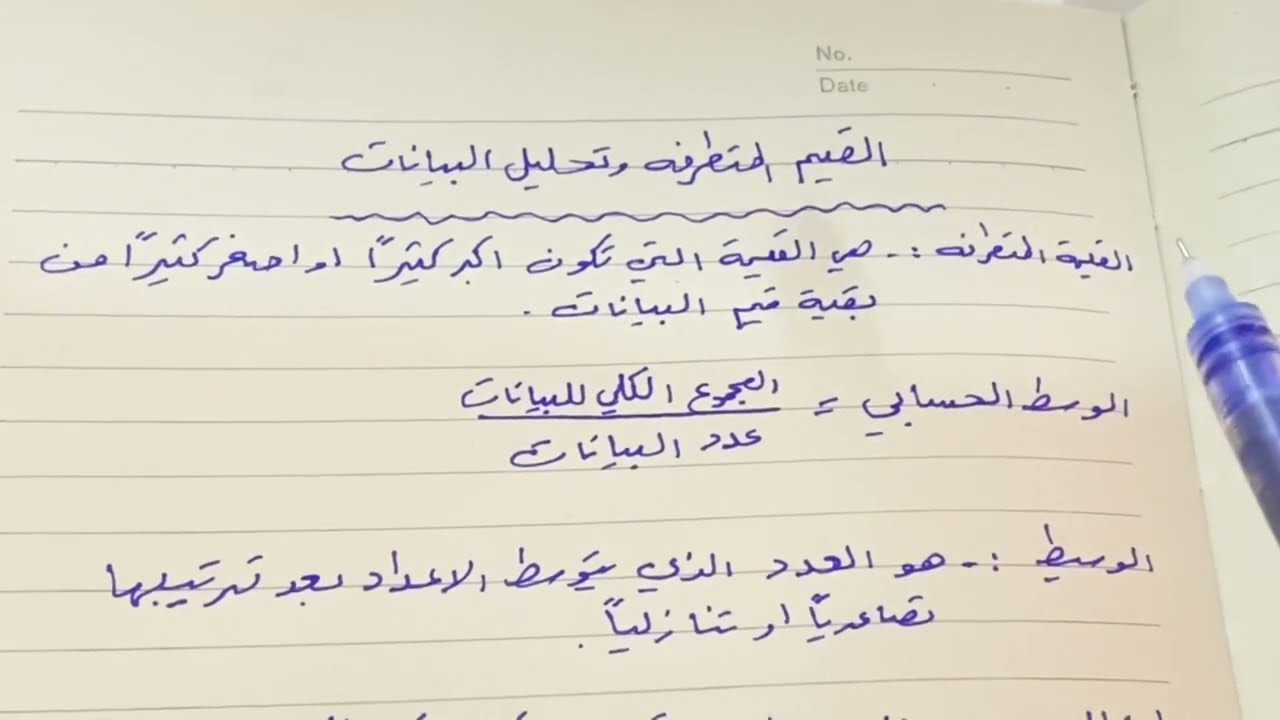 القيم والمتطرفة وتحليل البيانات رياضيات الصف السادس الابتدائي المنهج الجديد فقرة احل .ص ١٣٠ ست مريم