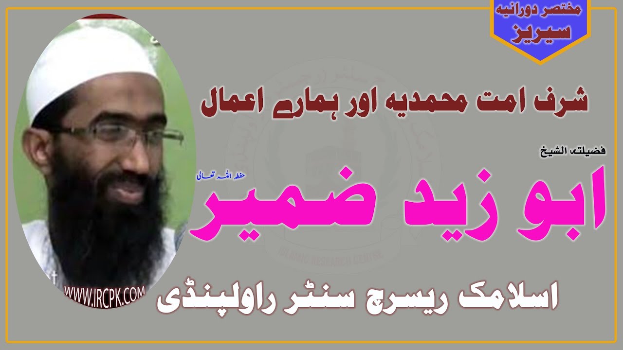 UMMAT E MUHAMMADIA KA SHARF || SHK.ABU ZAID ZAMEER ||امت محمدیہ کا شرف اور ہمارے اعمال