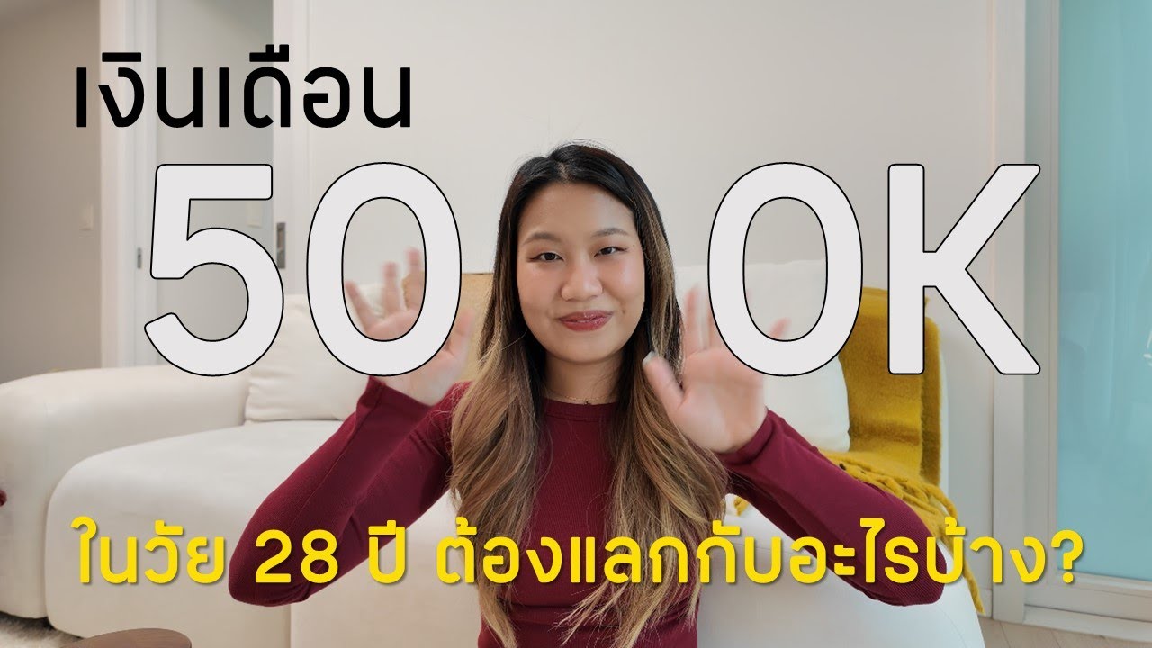 เงินเดือนเกือบ 500,000 บาทในวัย 28 ปี ต้องแลกมากับอะไรบ้าง?