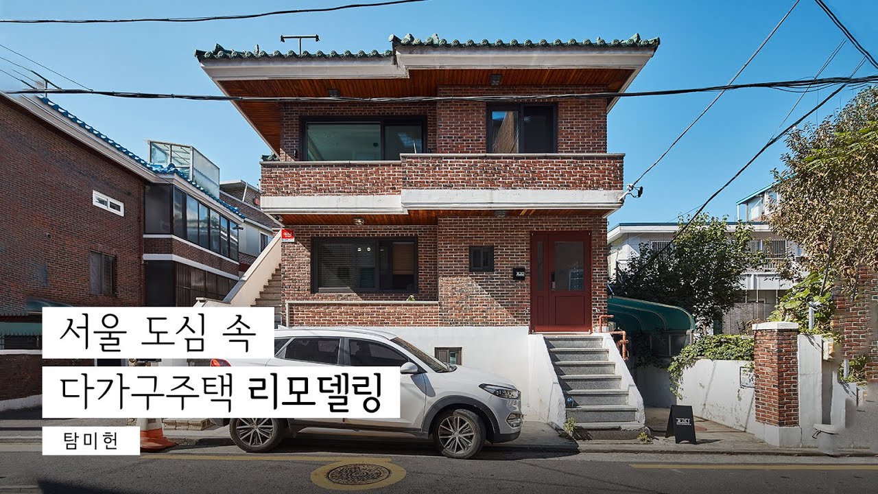 오래된 다가구주택을 리모델링해 지은 건축가 부부의 일과 생활이 있는 집│탐미헌 KOREA HOUSE