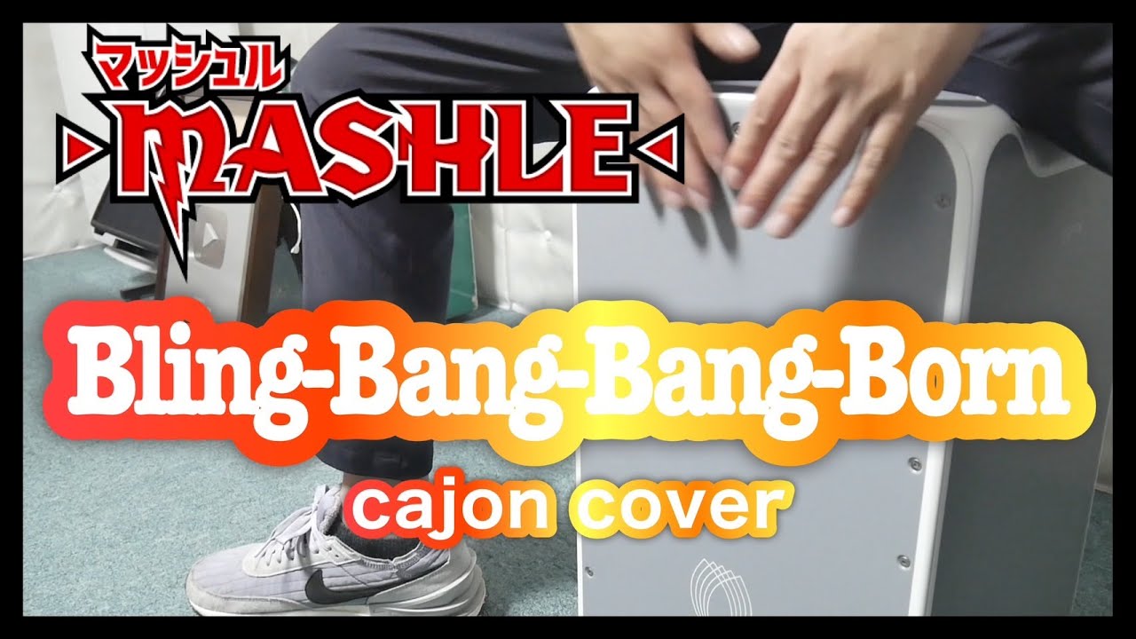 Bling-Bang-Bang-Born/Creepy Nuts | TVアニメ「マッシュル-MASHLE-」OP カホンCover bbbb