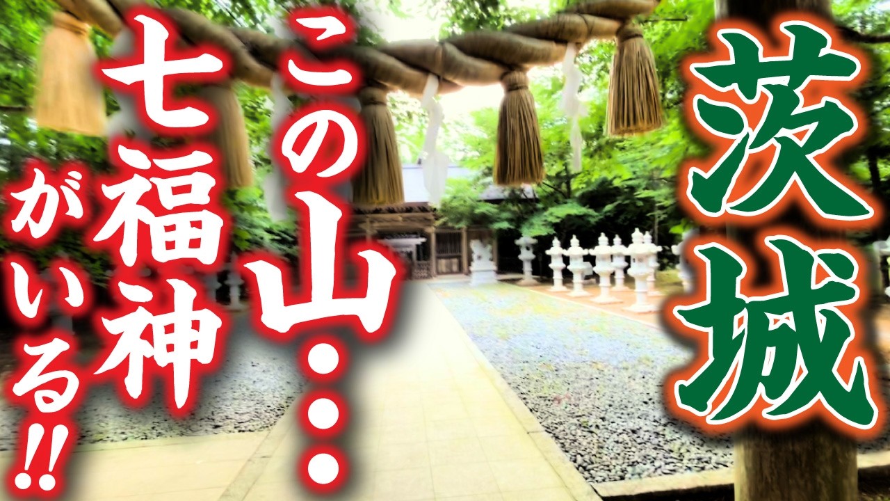 一社で七福神をお参りできる！？茨城県の不思議な神社・小幡山七福神社の魅力三選！！